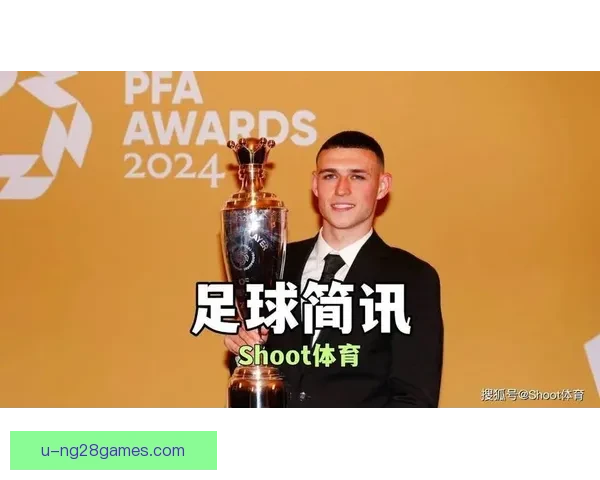 福登凭精彩表现荣膺英格兰PFA年度最佳球员